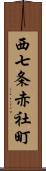 西七条赤社町 Scroll