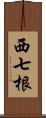 西七根 Scroll