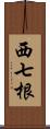 西七根 Scroll