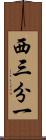 西三分一 Scroll