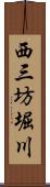 西三坊堀川 Scroll