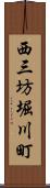 西三坊堀川町 Scroll