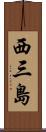 西三島 Scroll