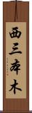 西三本木 Scroll