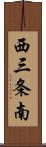 西三条南 Scroll