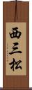 西三松 Scroll