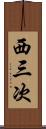 西三次 Scroll