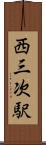 西三次駅 Scroll