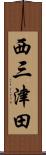 西三津田 Scroll