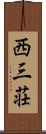 西三荘 Scroll