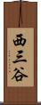 西三谷 Scroll
