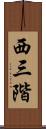西三階 Scroll