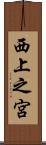 西上之宮 Scroll