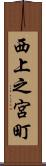 西上之宮町 Scroll