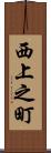 西上之町 Scroll