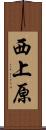西上原 Scroll