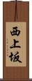 西上坂 Scroll