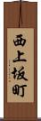 西上坂町 Scroll