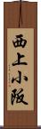 西上小阪 Scroll
