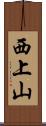 西上山 Scroll