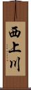 西上川 Scroll