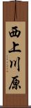 西上川原 Scroll