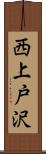 西上戸沢 Scroll