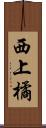 西上橘 Scroll