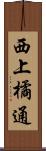 西上橘通 Scroll