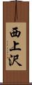 西上沢 Scroll