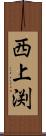 西上渕 Scroll