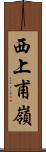 西上甫嶺 Scroll