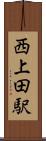 西上田駅 Scroll