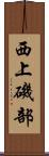 西上磯部 Scroll