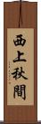 西上秋間 Scroll