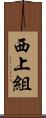 西上組 Scroll