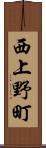 西上野町 Scroll