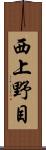 西上野目 Scroll