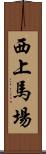 西上馬場 Scroll