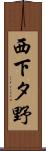 西下タ野 Scroll