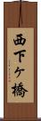 西下ヶ橋 Scroll