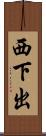 西下出 Scroll