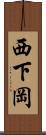 西下岡 Scroll