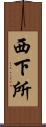 西下所 Scroll