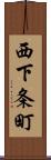 西下条町 Scroll