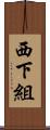西下組 Scroll