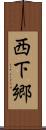 西下郷 Scroll