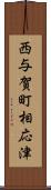 西与賀町相応津 Scroll