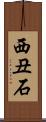 西丑石 Scroll