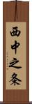 西中之条 Scroll